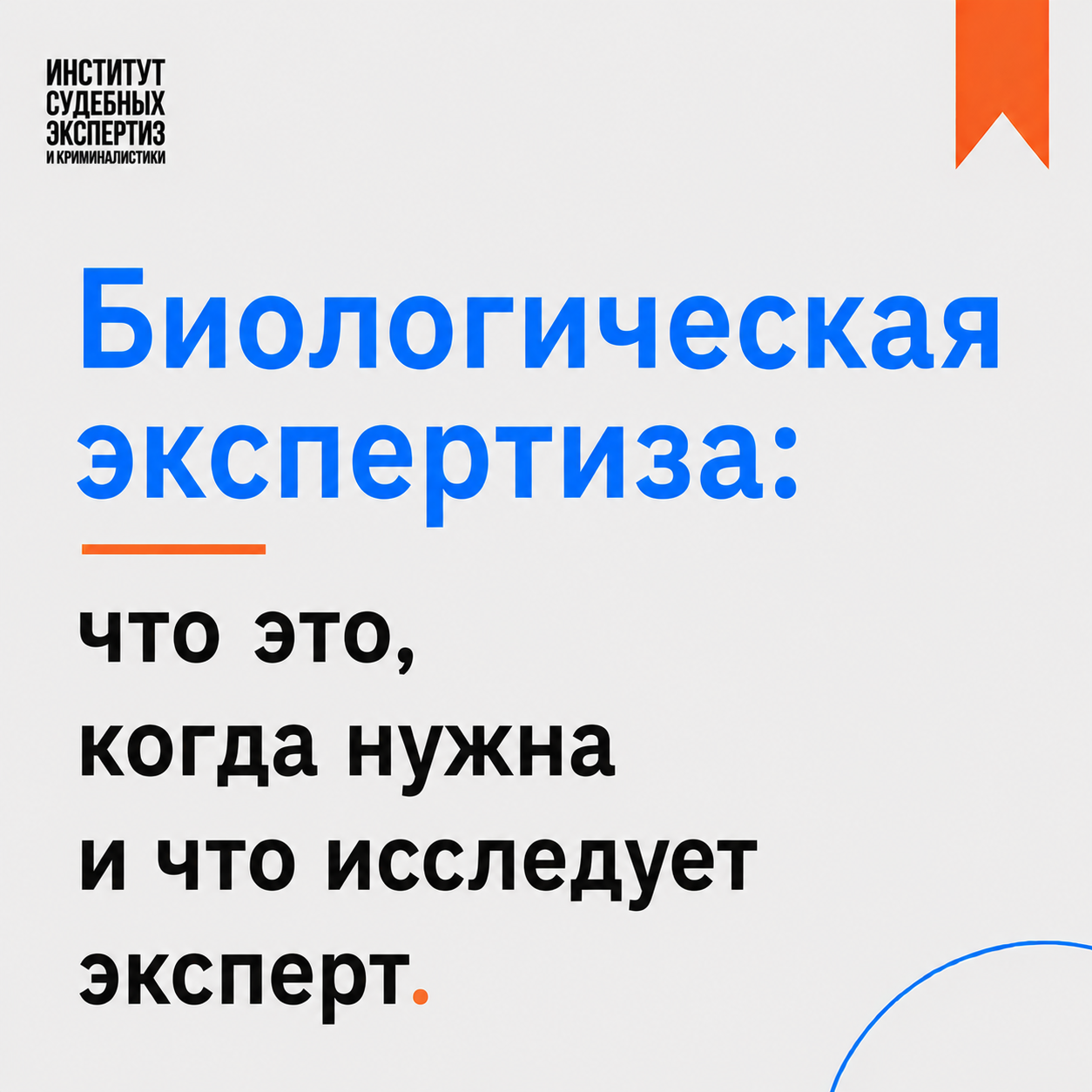 Биологическая экспертиза Биологическая экспертиза